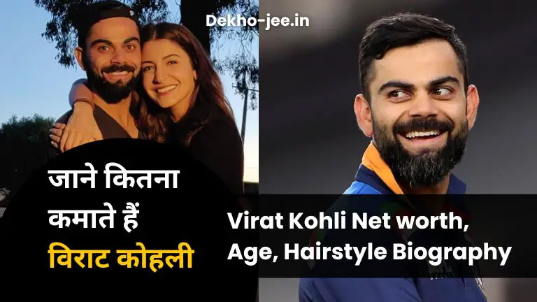 Read more about the article Virat Kohli Net worth Age Hairstyle Birthday 5 Amazing Fact